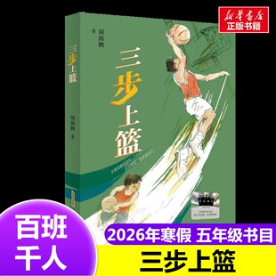 三步上篮 2026年百班千人寒假书目五年级推荐刘海栖 著经典儿童文学故事书10-11岁推荐5年级课外书必读安徽少年儿童出版社
