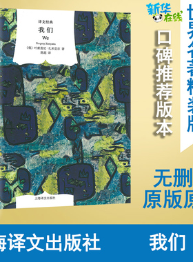 我们 (俄)叶甫盖尼·扎米亚京(Yevgeny Zamyatin) 著;陈超 译 著 外国小说文学 新华书店正版图书籍 上海译文出版社