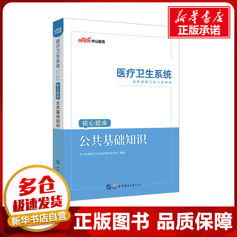 新华书店正版 西医考试