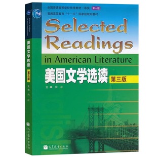 美国文学选读 第三版 陶洁 编 大学教材大中专 新华书店正版图书籍 高等教育出版社