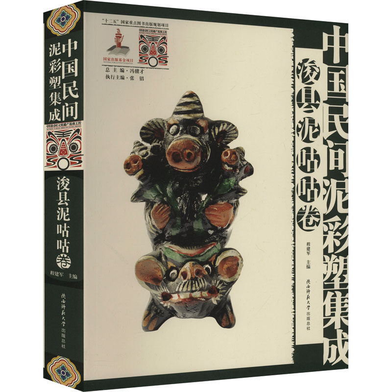 中国民间泥彩塑集成 浚县泥咕咕卷 冯骥才;张锠;程建军 编 工艺美术（新）艺术 新华书店正版图书籍