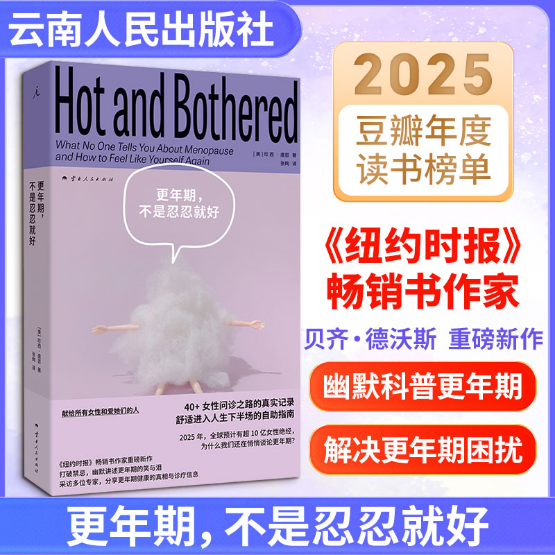 更年期,不是忍忍就好 (美)珍西·唐恩 著 张绚 译 两性健康生活 新华书店正版图书籍 云南人民出版社图片