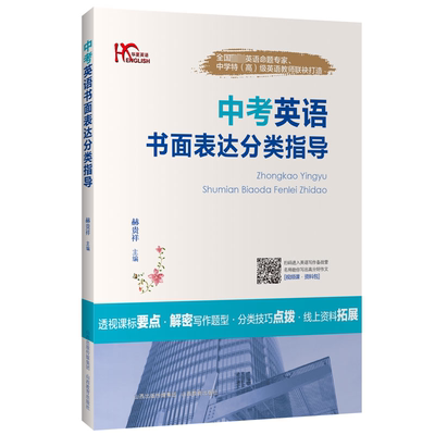 中考英语书面表达分类指导 赫贵祥 著 杨艳婷 编 中考文教 新华书店正版图书籍 山西教育出版社
