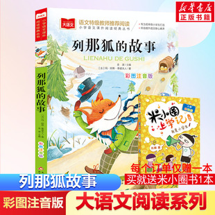 低年级小学生课外书一年级二年级睡前故事书儿童文学名著新华正版 列那狐 丛书 大语文小学语文课外阅读经典 故事彩图注音版