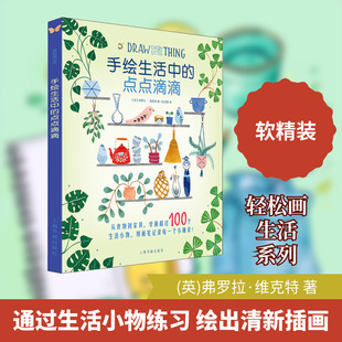 手绘生活中的点点滴滴 (英)弗罗拉·维克特 著 姚诗慧 译 绘画(新)艺术 新华书店正版图书籍 上海书画出版社