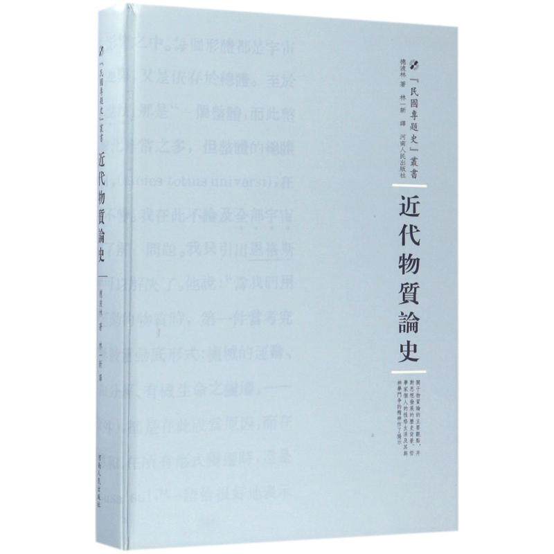 近代物质论史 德波林 著；林一新 译；周蓓 丛书主编 史学理论社科 新华书店正版图书籍 河南人民出版社