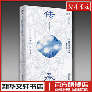 传·承 中国工笔花鸟画教与学 苏百钧,雷承影 著 绘画(新)艺术 新华书店正版图书籍 岭南美术出版社