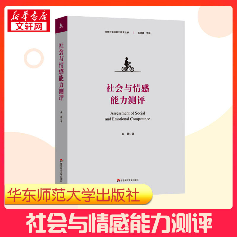 【新华正版】社会与情感能力测评 张静 著 心理学书籍 测评量表工具指标 新华书店正版图书籍 华东师范大学出版社