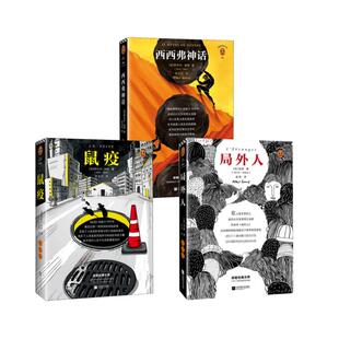 局外人+鼠疫+西西弗神话 (法)阿尔贝·加缪(Albert Camus) 著 金祎 译等 外国小说文学 新华书店正版图书籍 江苏文艺出版社等