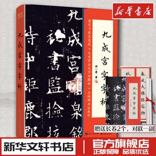 九成宫字字析 程一墨 著 书法/篆刻/字帖书籍艺术 新华书店正版图书籍 电子工业出版社