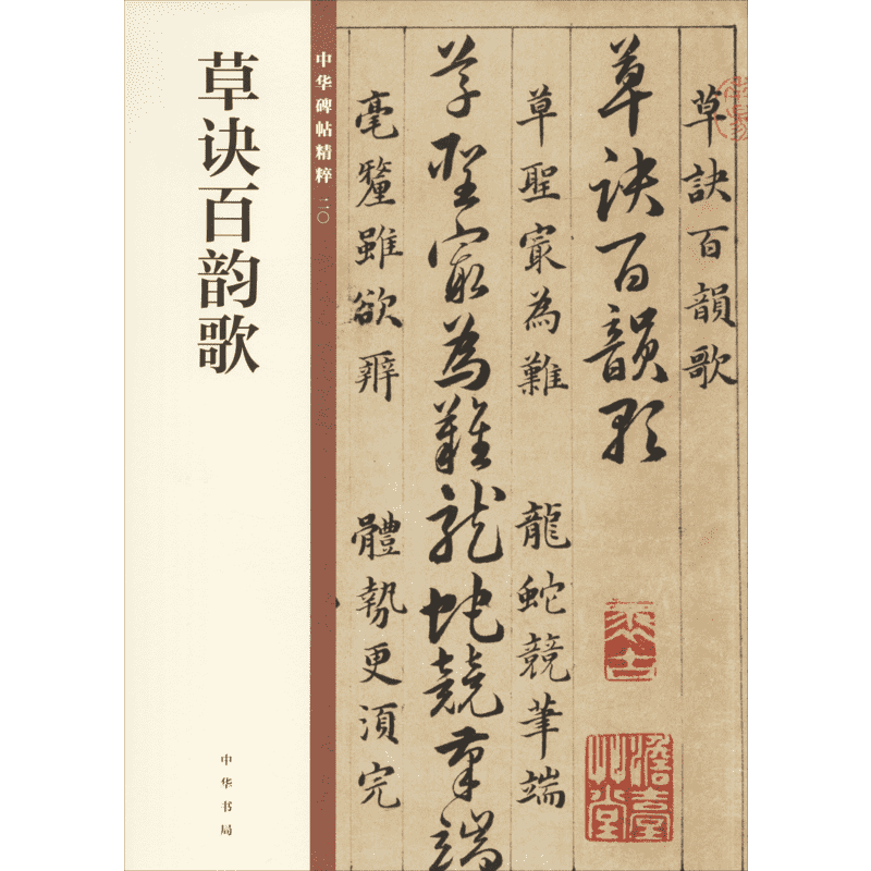 草诀百韵歌 中华书局编辑部编 著 中华书局编辑部 编 书法/篆刻/字帖书籍艺术 新华书店正版图书籍 中华书局