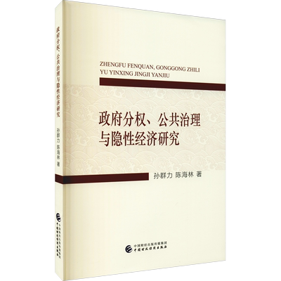 政府分权、公共治理与隐性经济研究 孙群力,陈海林 著 经济理论经管、励志 新华书店正版图书籍 中国财政经济出版社