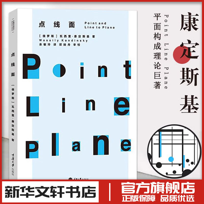 点线面 (俄罗斯)瓦西里·康定斯基(Wassily Kandinsky) 著;余敏玲 译 著 绘画（新）艺术 新华书店正版图书籍 重庆大学出版社,书籍/杂志/报纸,绘画（新）,淘宝优惠券,粉丝福利购,淘宝优惠卷