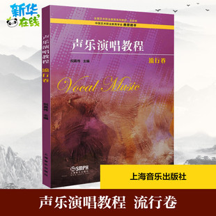 声乐演唱教程 流行卷 祝真伟 编 音乐(新)艺术 新华书店正版图书籍 上海音乐出版社