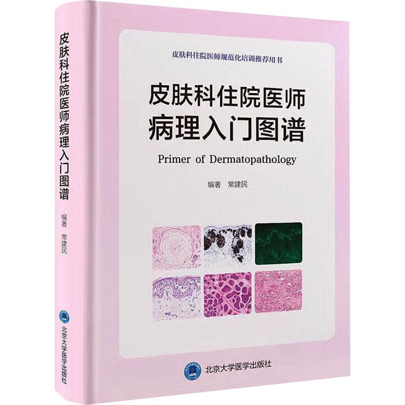 皮肤科住院医师病理入门图谱 常建民 编 临床医学生活 新华书店正版图书籍 北京大学医学出版社