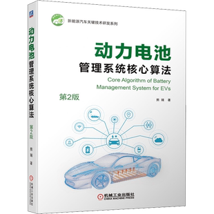 动力电池管理系统核心算法 第2版 熊瑞 著 汽车专业科技 新华书店正版图书籍 机械工业出版社