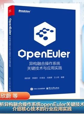openEuler 异构融合操作系统关键技术与应用实践 胡欣蔚 等 编 操作系统（新）专业科技 新华书店正版图书籍 电子工业出版社