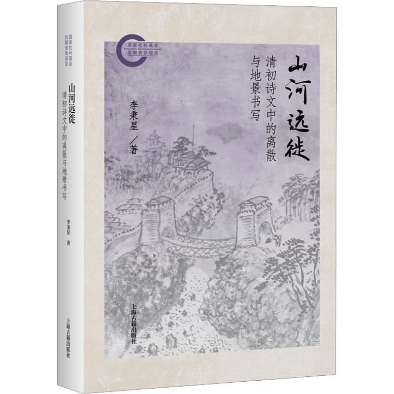 山河远徙：清初诗文中的离散与地景书写 李秉星 著 著 史学理论文学 新华书店正版图书籍 上海古籍出版社