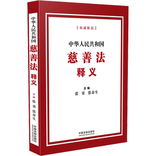 中华人民共和国慈善法释义 张勇,张春生 编 法律汇编/法律法规社科 新华书店正版图书籍 中国法制出版社