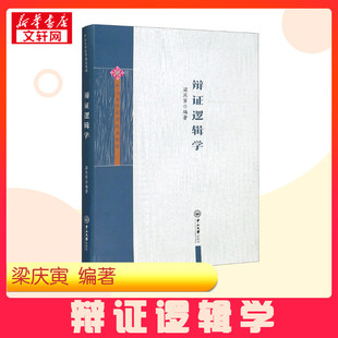 辩证逻辑学 梁庆寅 编 道教社科 新华书店正版图书籍 中山大学出版社