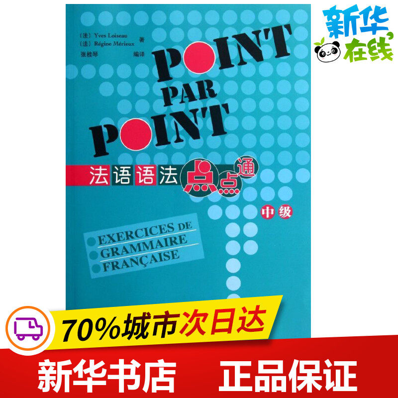 法语语法点点通(中级) (法)伊夫.卢瓦索 等 著 张桂琴 译 法语文教 新华书店正版图书籍 外语教学与研究出版社使用感如何?