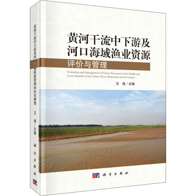 黄河干流中下游及河口海域渔业资源评价与管理 王俊 编 畜牧/养殖专业科技 新华书店正版图书籍 科学出版社