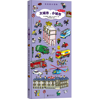 大城市,小城市 长长的小百科 (法)提埃里·拉瓦尔,(法)扬·库文 著 浪花朵朵章书 编 启蒙认知书/黑白卡/识字卡少儿