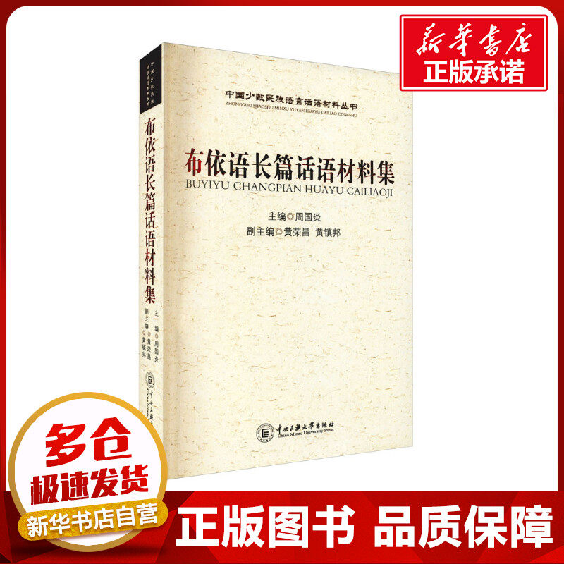 布依语长篇话语材料集 周国炎 编 语言文字文教 新华书店正版图书籍