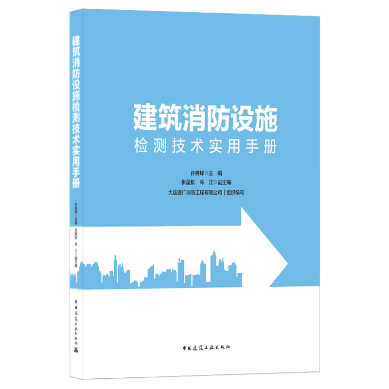 建筑消防设施检测技术实用手册 孙启峰 主编 著 建筑/水利(新)专业科技 新华书店正版图书籍 中国建筑工业出版社