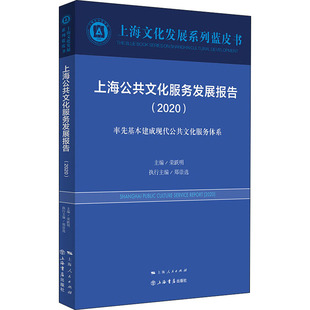 荣跃明 新华书店正版 社 励志 2020 上海书店出版 编 图书籍 上海公共文化服务发展报告 人口学经管