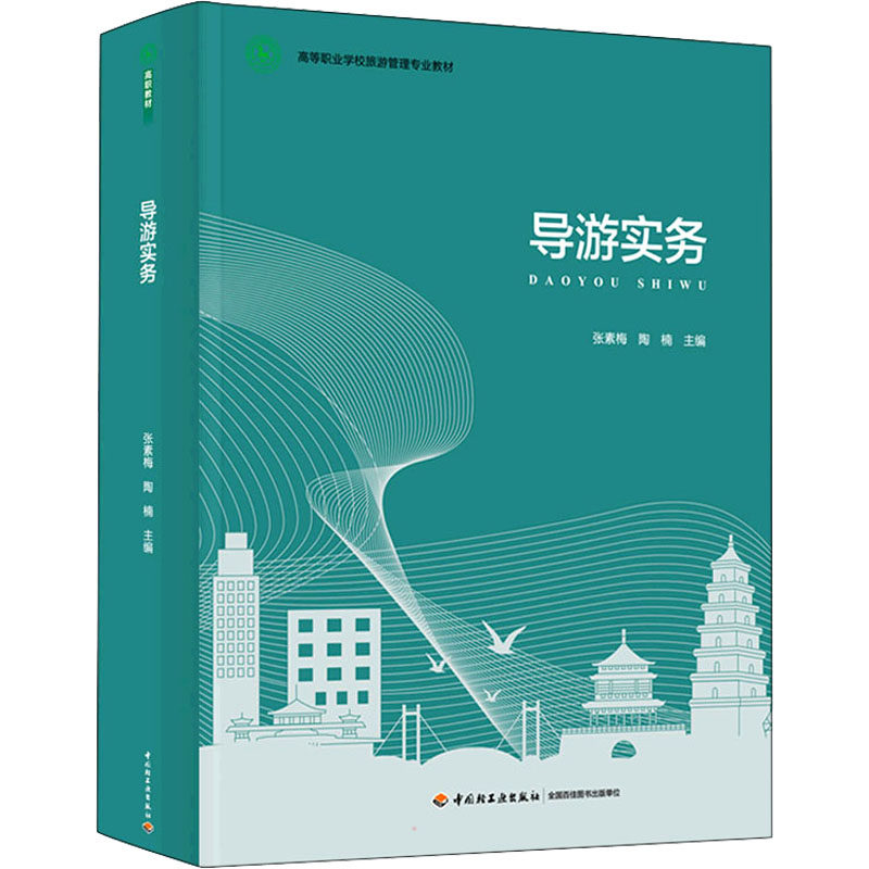 导游实务 张素梅,陶楠 编 大学教材大中专 新华书店正版图书籍 中国轻工业出版社