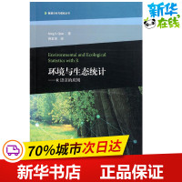 环境与生态统计:R语言的应用 钱松 著作 曾思育 译者 语言文字文教 新华书店正版图书籍 高等教育出版社