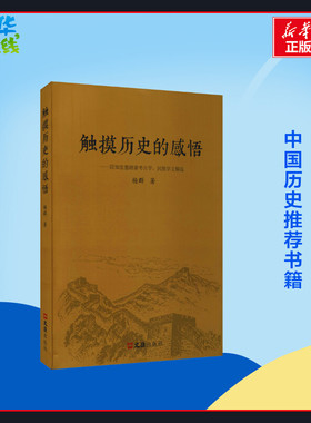 触摸历史的感悟——四知堂愚陋斋考古学、民族学文稿选 杨群 著 文物/考古社科 新华书店正版图书籍 文汇出版社