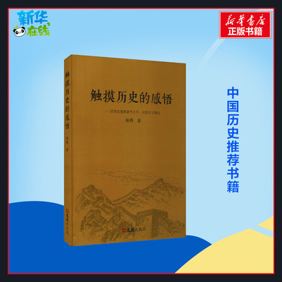 触摸历史的感悟——四知堂愚陋斋考古学、民族学文稿选 杨群 著 文物/考古社科 新华书店正版图书籍 文汇出版社