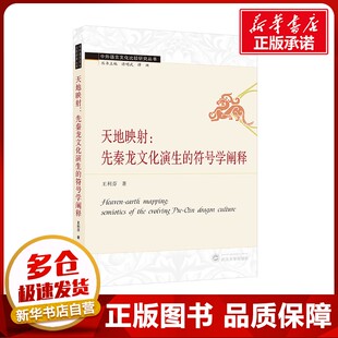 励志 社 符号学阐释 武汉大学出版 图书籍 新华书店正版 宗教理论经管 著 王利芬 先秦龙文化演生 天地映射