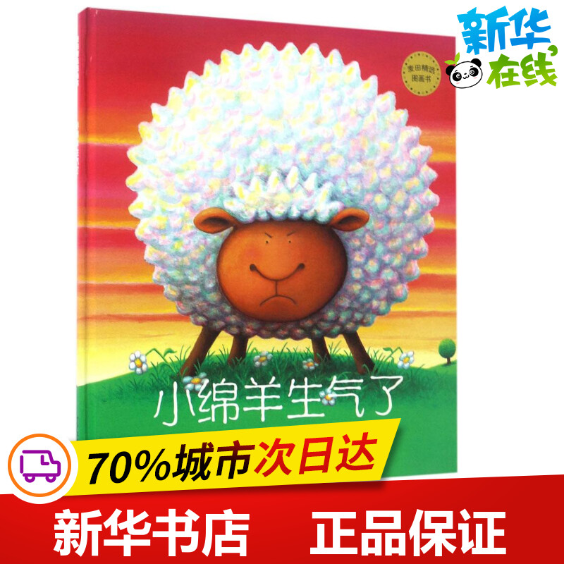 小绵羊生气了 (英)约瑟·西奥博德(joseph theobald) 文/图;曾齐 译
