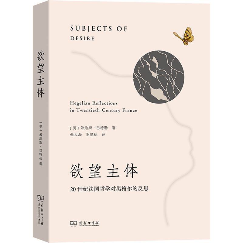 欲望主体：20世纪法国哲学对黑格尔的反思 (美)朱迪斯·巴特勒 著 著 张大海,王艳秋 译 译 外国哲学社科 新华书店正版图书籍