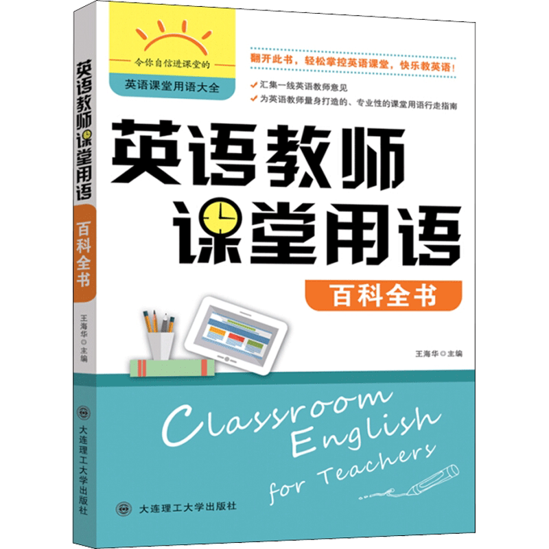 英语教师课堂用语百科全书 王海华 编 听力/口语文教 新华书店正版图书籍 大连理工大学出版社