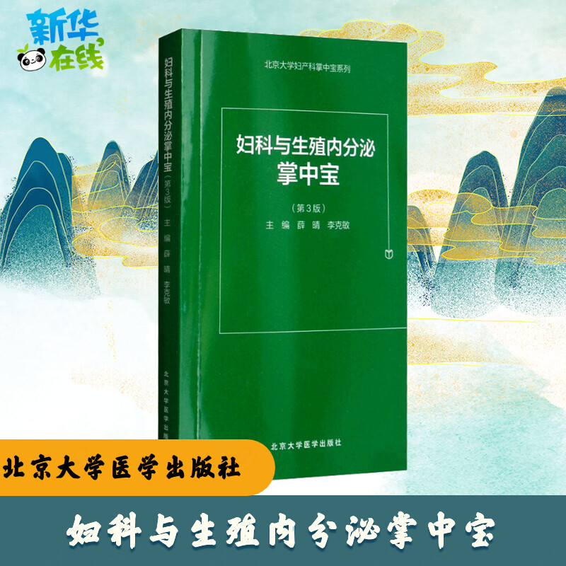 妇科与生殖内分泌掌中宝第3版 薛晴,李克敏 主编 著 妇产科学生活 新华书店正版图书籍 北京大学医学出版社