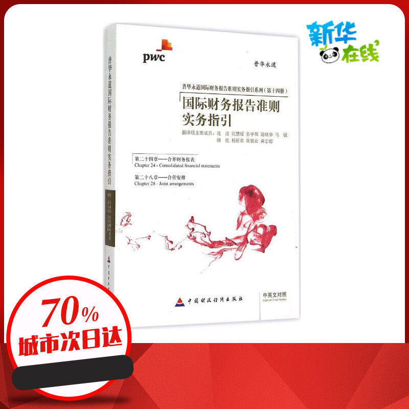 国际财务报告准则实务指引第24章,合并财务报表、第28章,合营安排 沈洁 等 编译 著作 会计经管、励志 新华书店正版图书籍