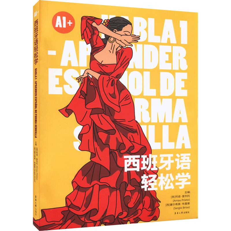 西班牙语轻松学 A1 (西)阿诺·普列托,(西)塞尔希奥·布里索 编 其它语系文教 新华书店正版图书籍 东华大学出版社