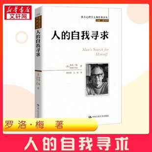 人的自我寻求 (美)罗洛·梅 著 郭本禹,方红 译 心理学社科 新华书店正版图书籍 中国人民大学出版社