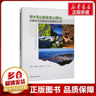 绿水青山就是金山银山发展报告及县域实践案例分析 2023 张清宇 等 著 环境科学专业科技 新华书店正版图书籍 中国环境出版集团