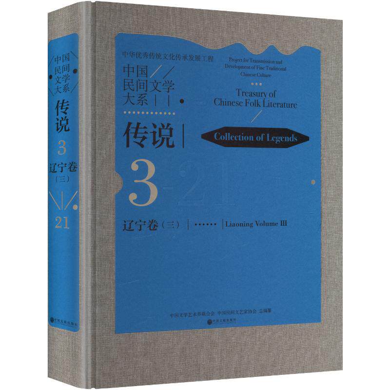 中国民间文学大系 传说 辽宁卷 三 民间文学 文化传承 中国文学艺术界联合会,中国民间文艺家协会 总编纂 编 民间文学/民族文学