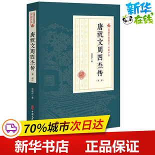 唐祝文周四杰传(第2部) 程瞻庐 著 短篇小说集/故事集文学 新华书店正版图书籍 中国文史出版社