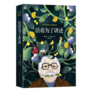活着为了讲述 (哥伦)加西亚·马尔克斯 著 李静 译 人物/传记其它文学 新华书店正版图书籍 南海出版公司