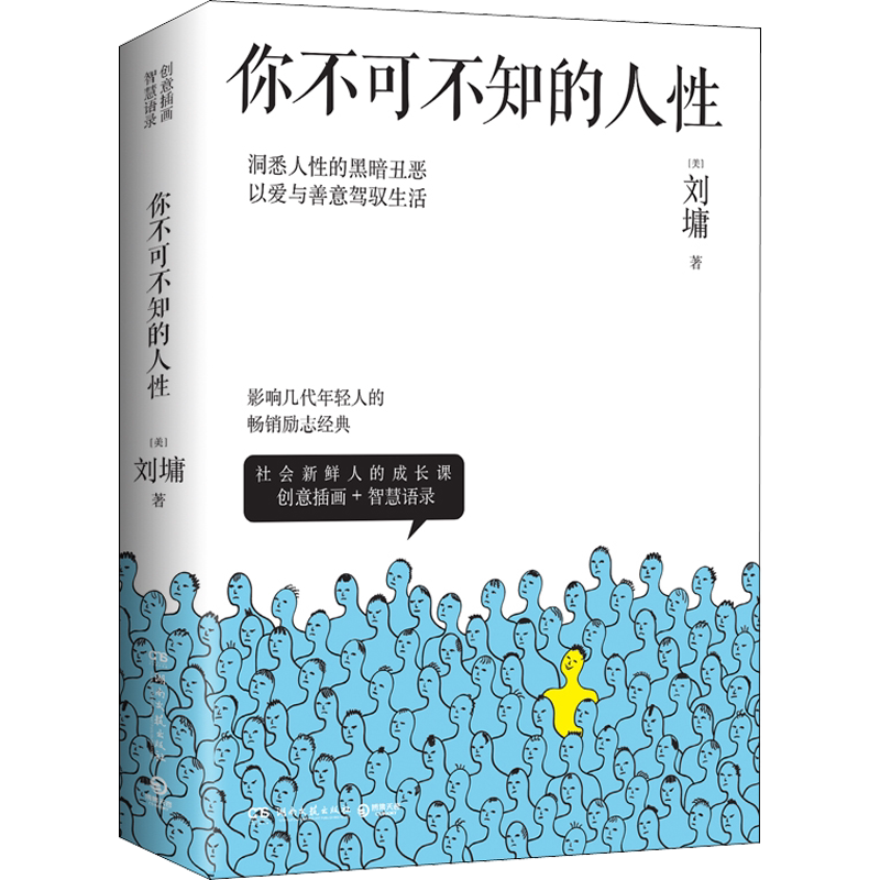 你不可不知的人性(全2册) (美)刘墉 著 励志经管、励志 新华书店正版图书籍 湖南文艺出版社