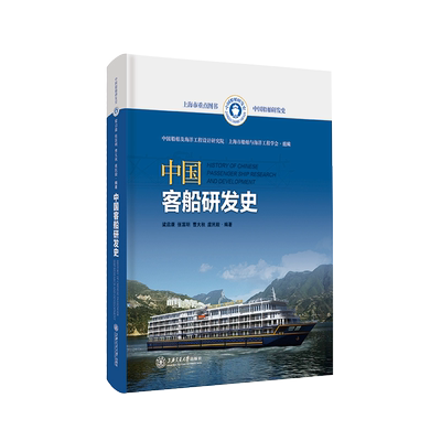 中国客船研发史 中国船舶及海洋工程设计研究院,上海市船舶与海洋工程学会,梁启康 等 编 交通/运输专业科技 新华书店正版图书籍