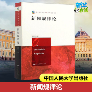 著 新华书店正版 社 励志 杨保军 中国人民大学出版 广播 图书籍 新闻规律论 电视事业经管