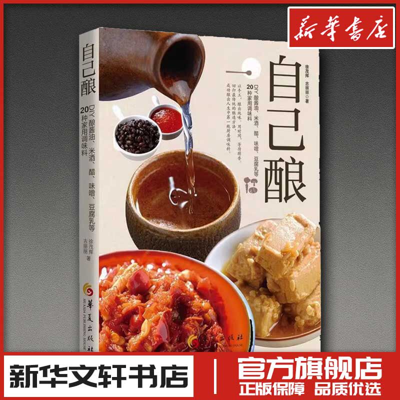 自己酿：DIY酿酱油、米酒、醋、味噌、豆腐乳等20种家用调味料 徐茂挥,古丽丽 著 菜谱生活 新华书店正版图书籍